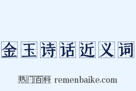 金玉诗话近义词是什么意思的图片